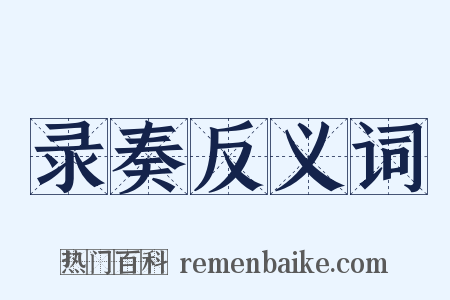 录奏反义词是什么意思的图片